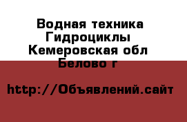 Водная техника Гидроциклы. Кемеровская обл.,Белово г.